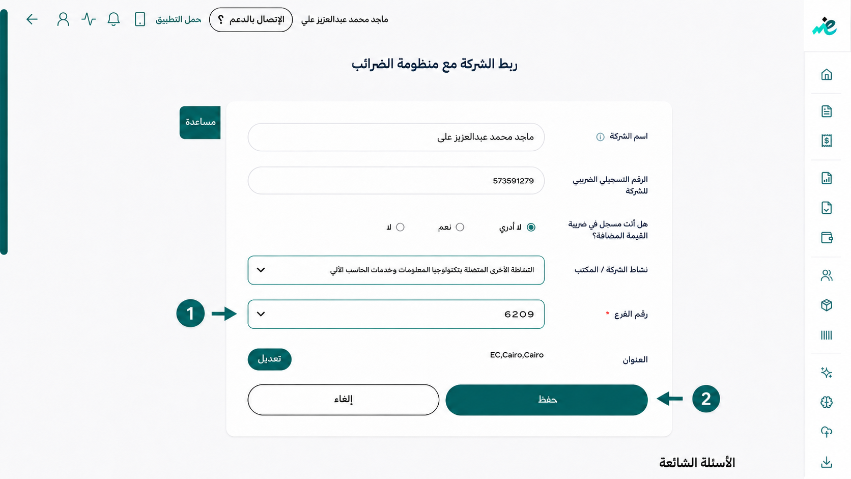 إدخال رقم الفرع في إي ضريبة (eDariba) لضمان قانونية الفاتورة الإلكترونية والإيصال الضريبي