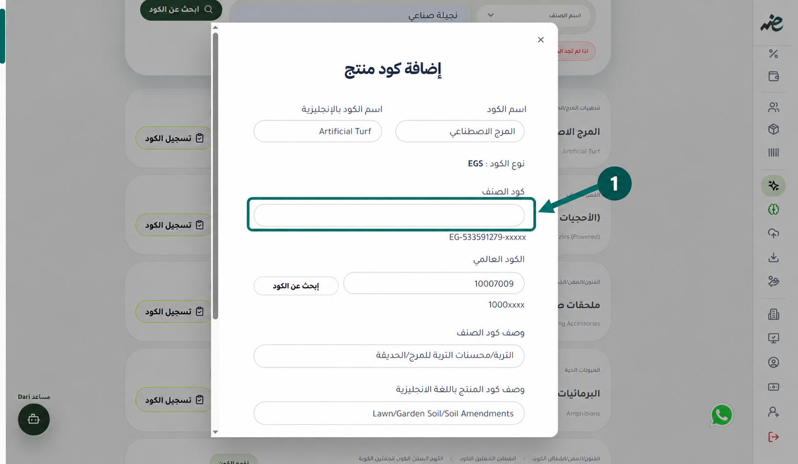 إدخال-كود-EGS-للمنتج-وتسجيل-بيانات-التصنيف
