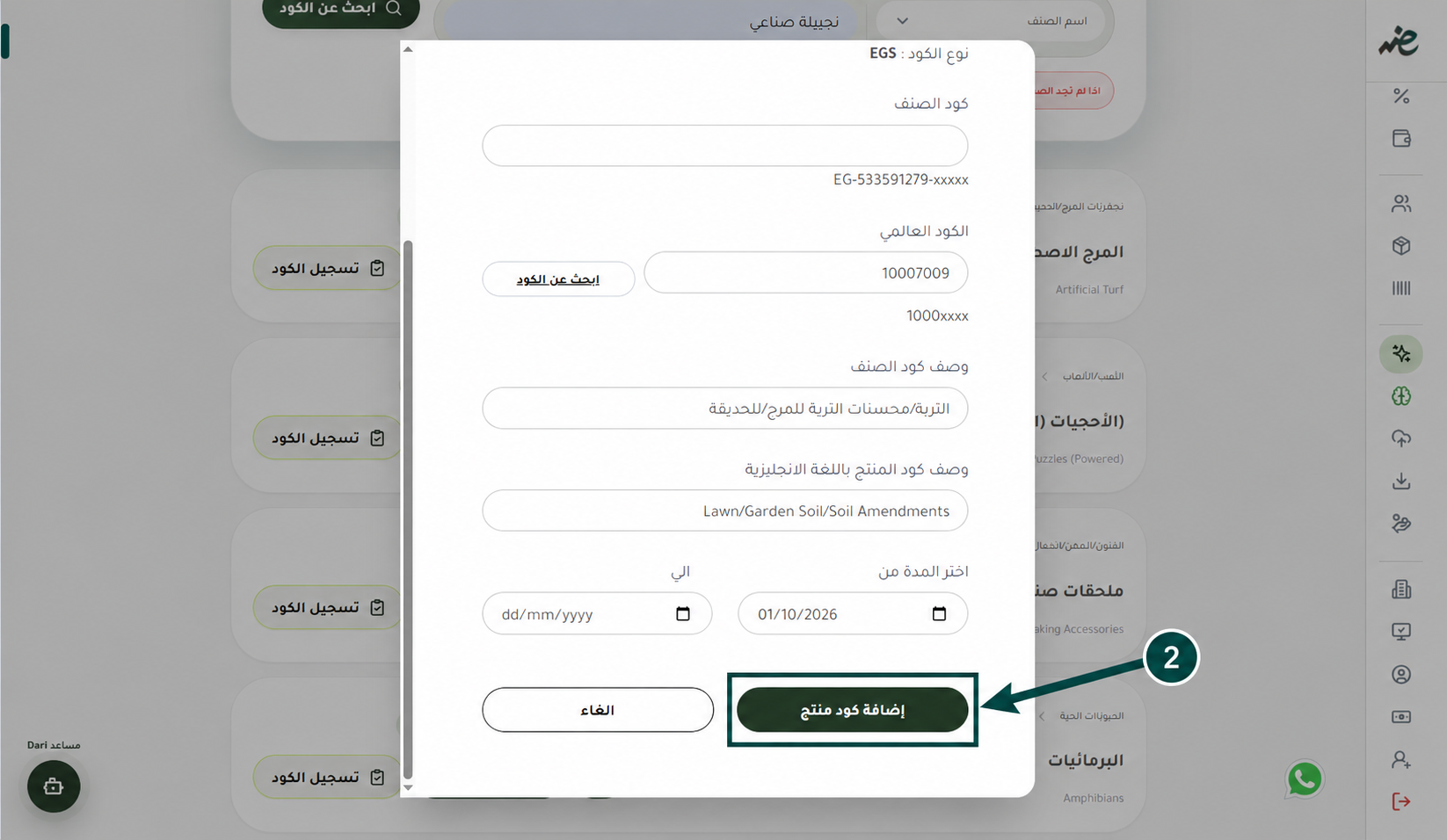 إضافة كود منتج EGS في eDariba لتسجيل الأكواد الضريبية