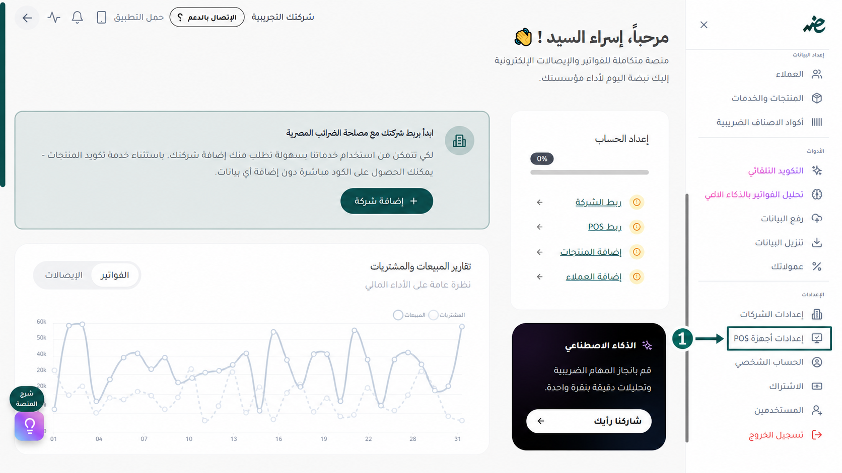 إعدادات POS في منصة إي ضريبة (eDariba) لتخصيص وتصميم مظهر الإيصال الإلكتروني