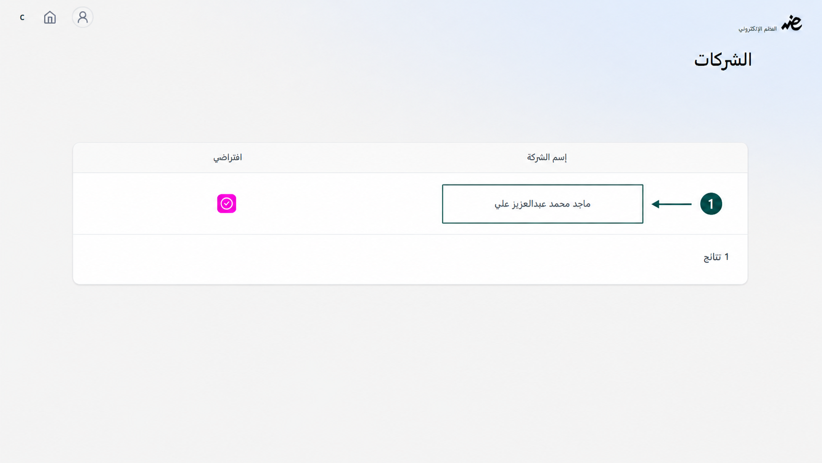 اختيار الملف الضريبي للشركة لتسهيل إرسال الفواتير الإلكترونية لعدة شركات عبر منصة إي ضريبة (eDariba)