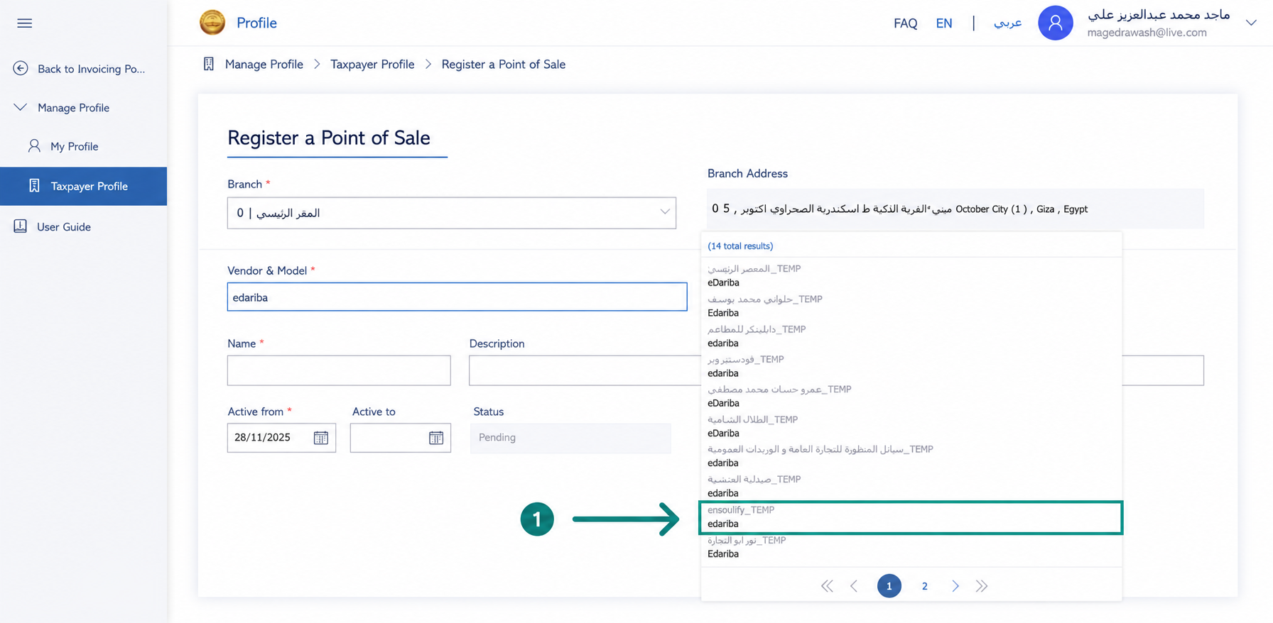 اختيار الموديل البرمجي المعتمد لنظام إي ضريبة (eDariba) لإصدار الإيصال الضريبي الإلكتروني دون الحاجة لأجهزة ميكانيكية مكلفة