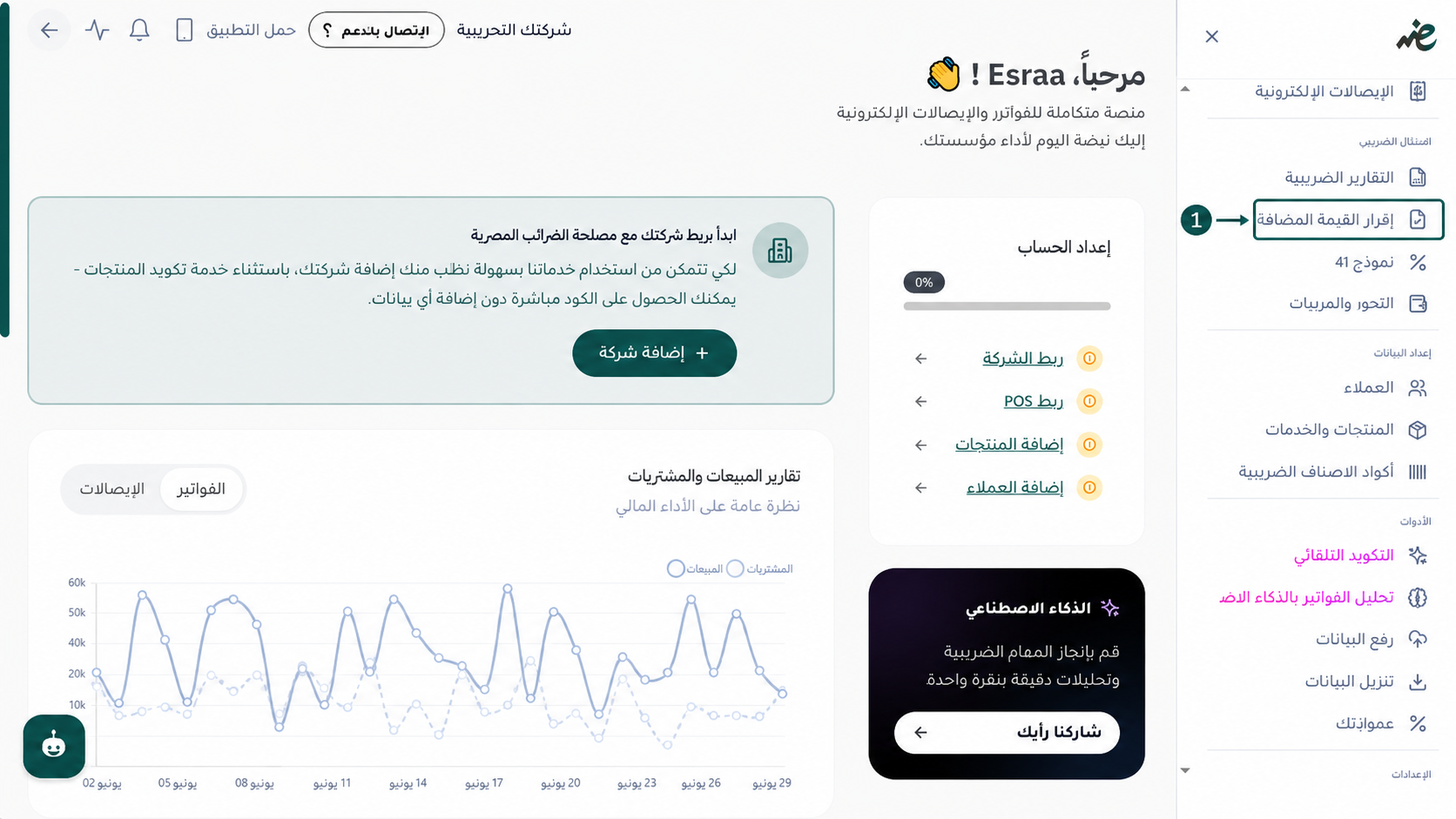 اختيار تبويب إقرار القيمة المضافة من القائمة الجانبية في منصة اي ضريبة - eDariba لبدء تجهيز الإقرار الضريبي بدقة.