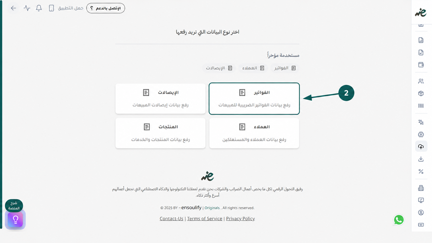 اختيار تبويب الفواتير للبدء إصدار الفاتورة الإلكترونية مجمعاً في منصة إي ضريبة (eDariba)
