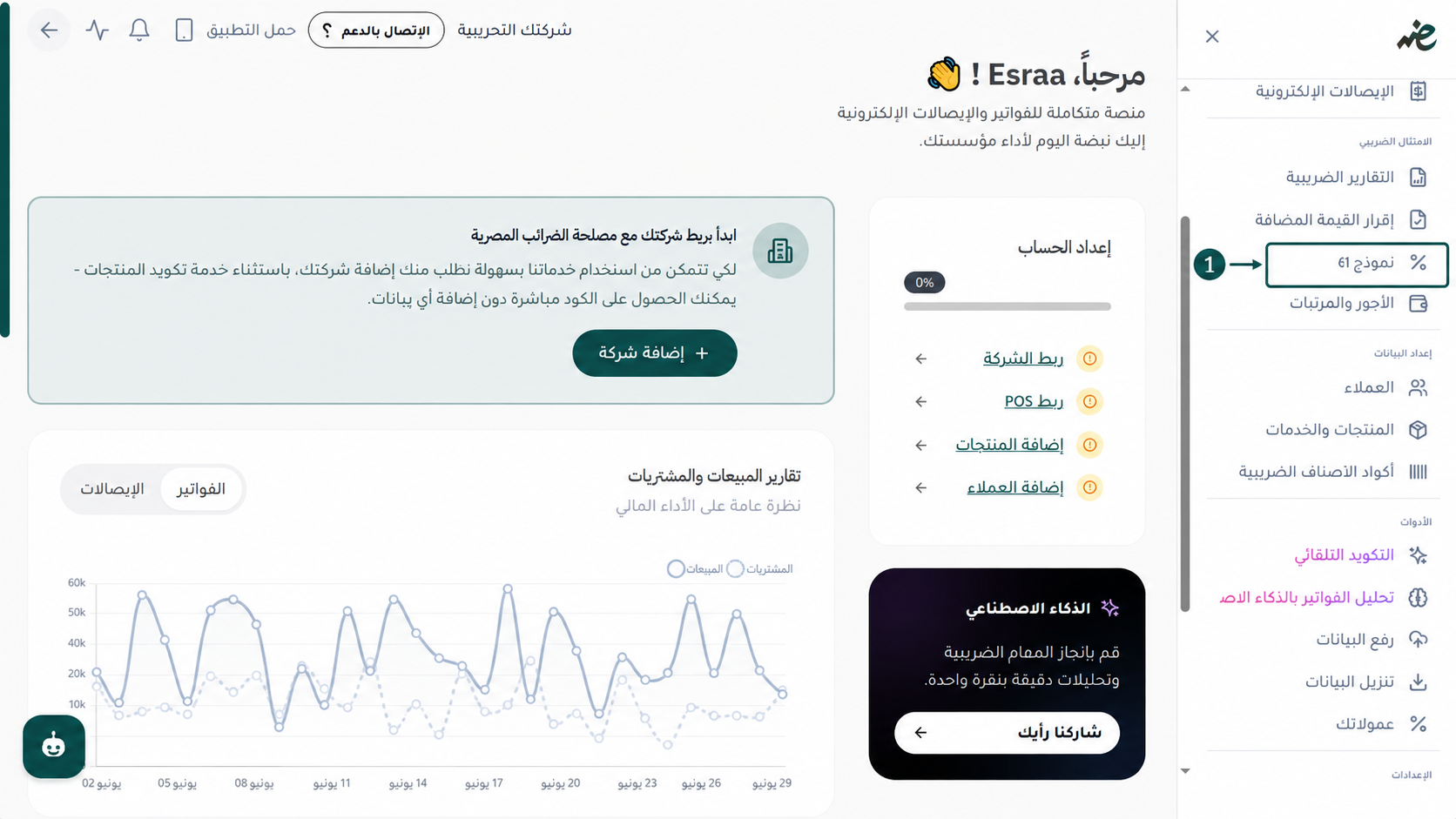 اختيار تبويب نموذج 41 من القائمة الجانبية في منصة اي ضريبة - eDariba للبدء في تجهيز إقرار الخصم والتحصيل الضريبي.