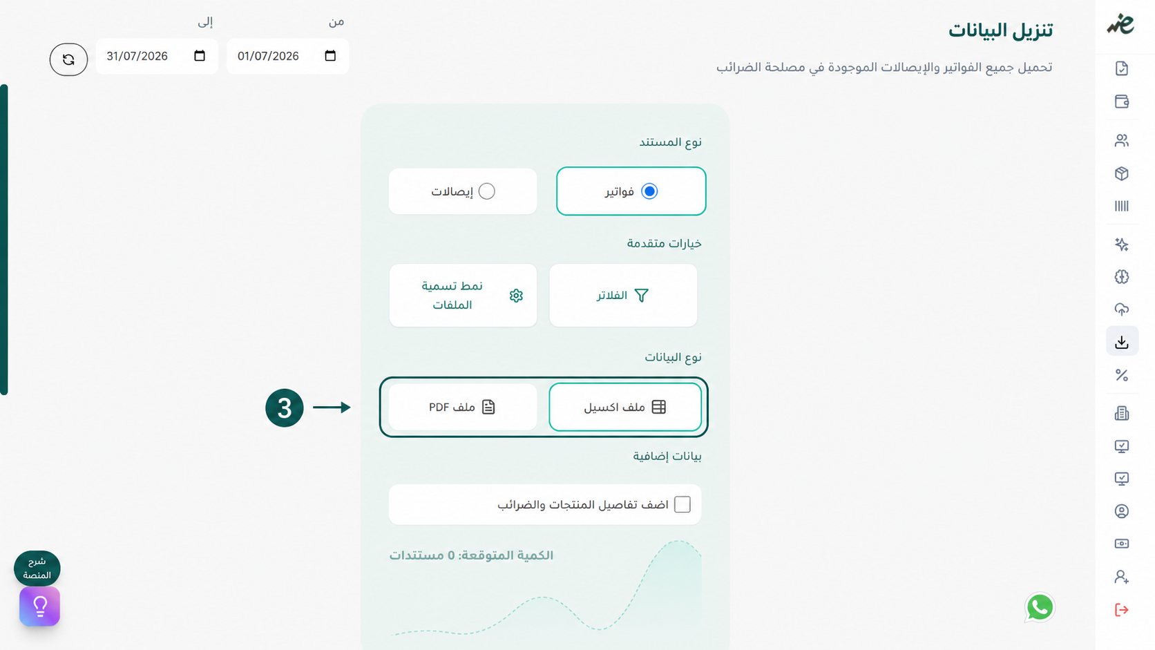 اختيار صيغة تحميل الفاتورة الإلكترونية (Excel أو PDF) في منصة إي ضريبة (eDariba) لتبسيط مراجعة الحسابات وتقديم الإقرار الضريبي بدقة