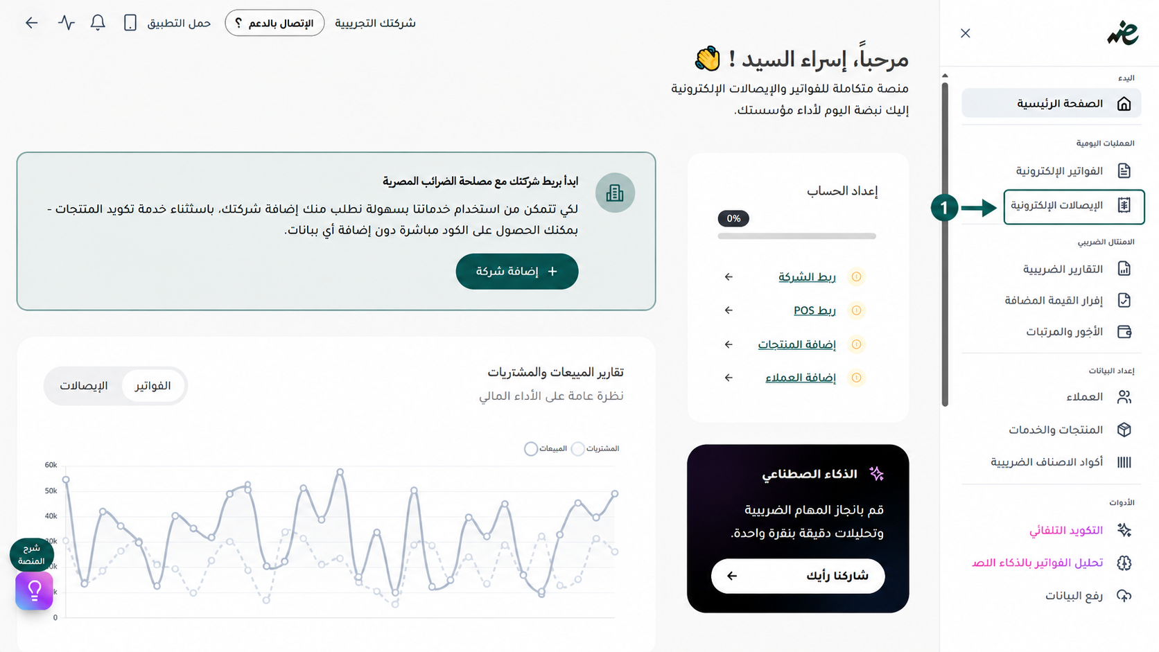 اختيار قسم الإيصالات الإلكترونية من القائمة الجانبية لمنصة إي ضريبة (eDariba) لبدء إنشاء الإيصال الإلكتروني