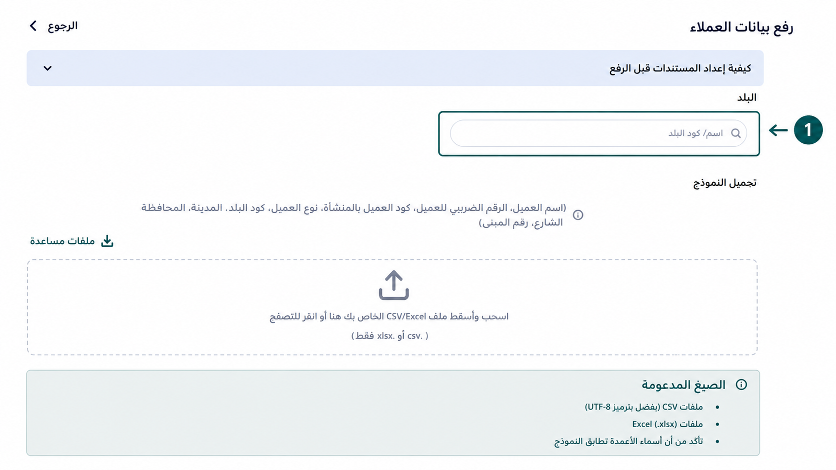 استخدام أداة البحث لتحديد كود الدولة الصحيح للعملاء قبل الرفع على منصة إي ضريبة (eDariba)