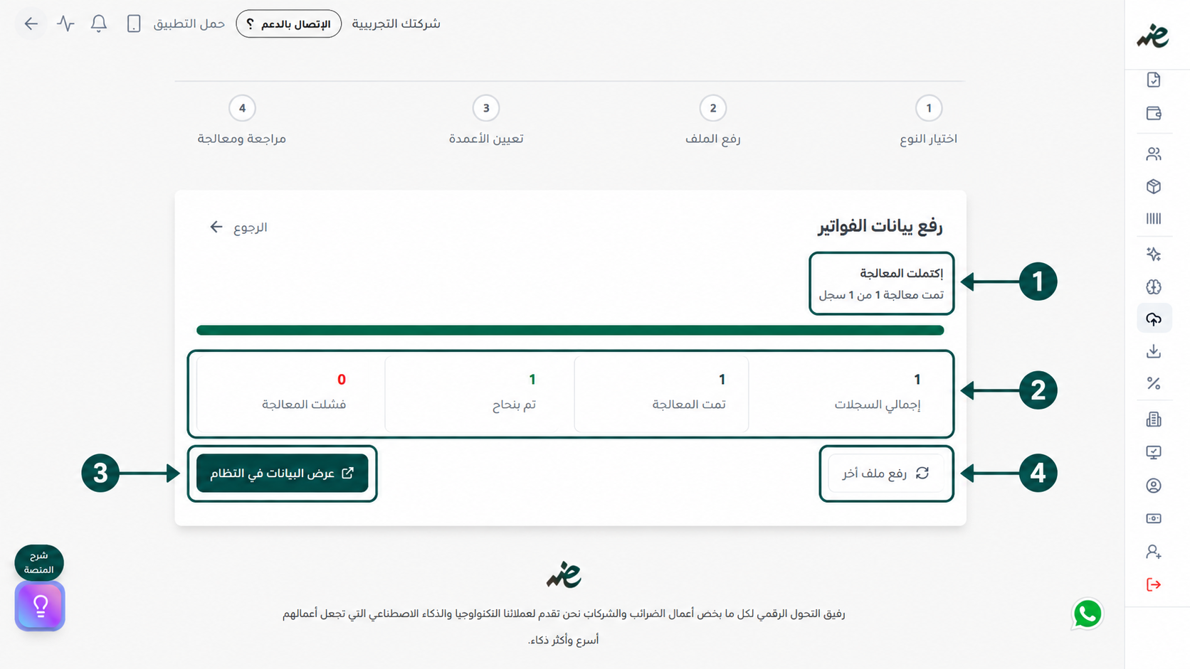 استعراض إحصائيات معالجة الفواتير للتأكد من تسجيل فواتيرك في إي ضريبة (eDariba)