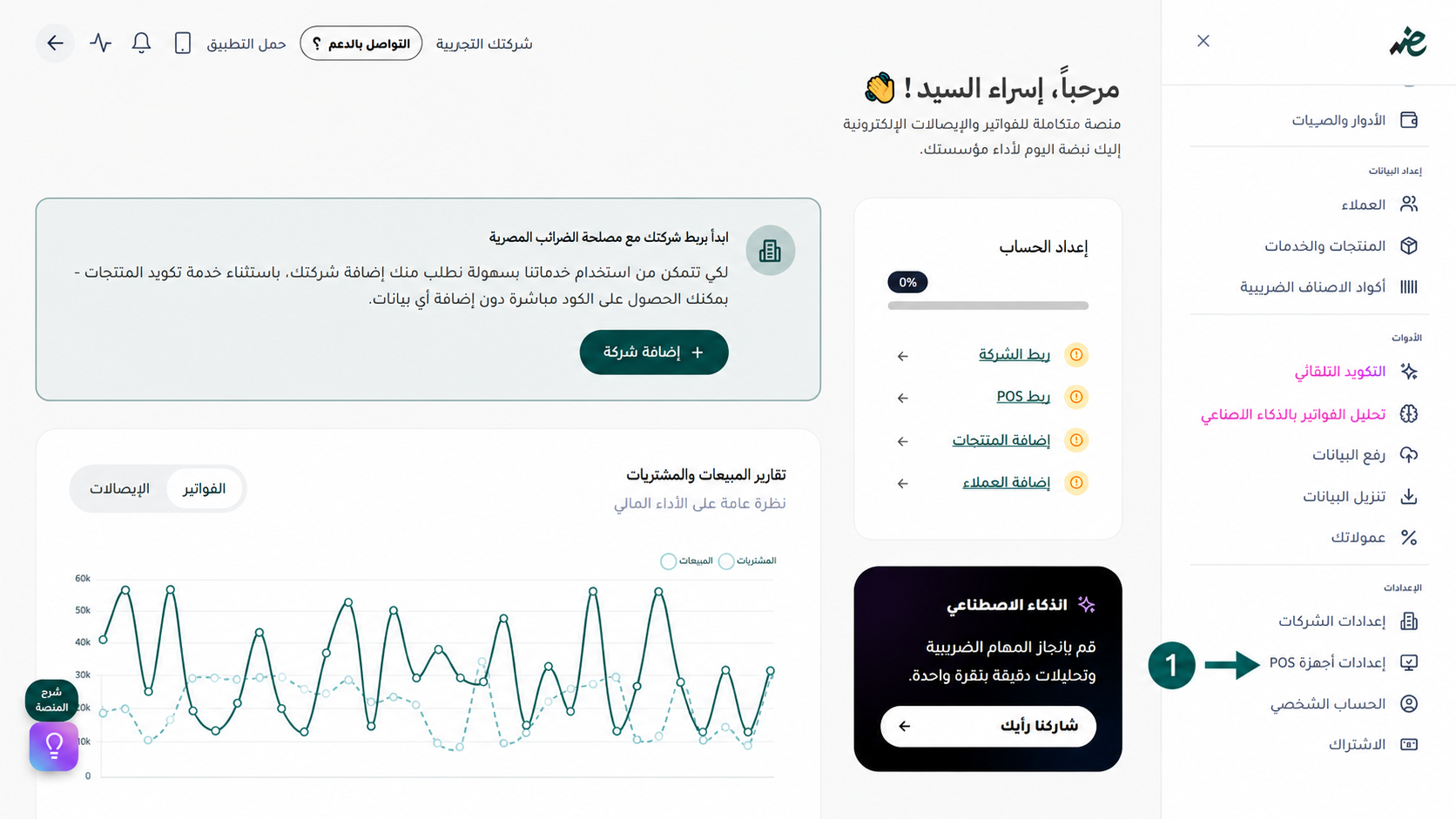 الانتقال إلى إعدادات أجهزة POS داخل لوحة تحكم منصة إي ضريبة (eDariba) لربط النظام السحابي بمصلحة الضرائب