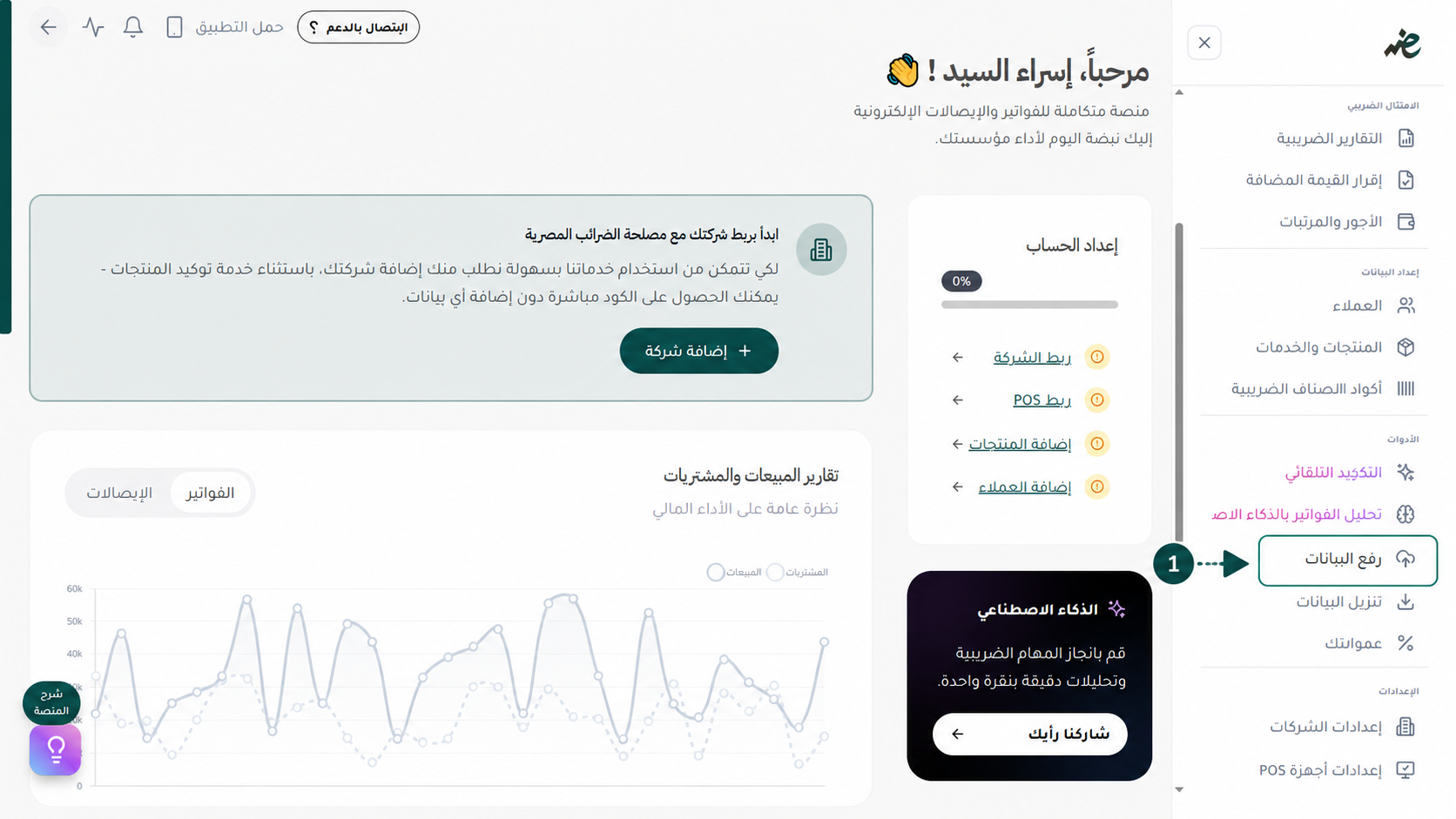 الانتقال إلى صفحة رفع البيانات من القائمة الجانبية لتسجيل السلع والخدمات دفعة واحدة في منصة إي ضريبة (eDariba)