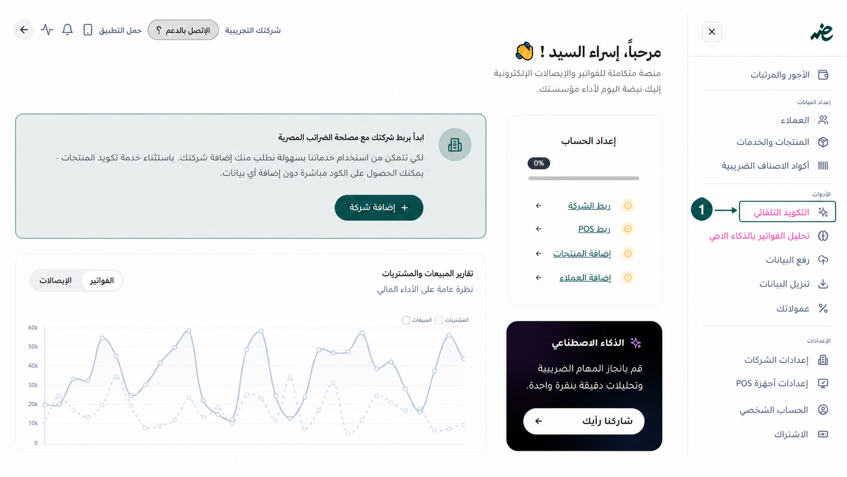 الانتقال إلى قسم التكويد التلقائي لربط المنتجات بـ مصلحة الضرائب المصرية عبر منصة إي ضريبة (eDariba) لتبسيط نظام الفاتورة الإلكترونية