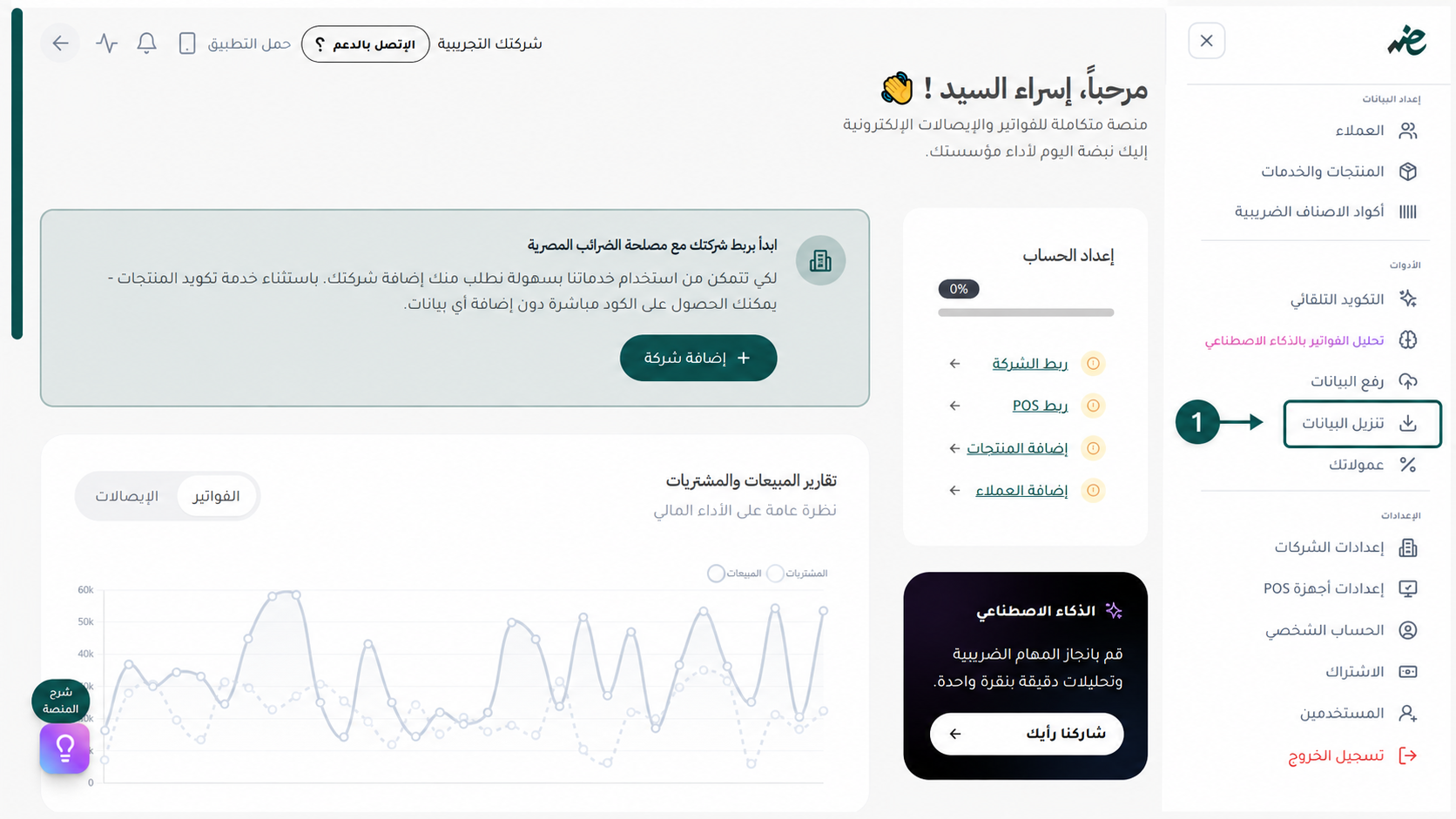 الانتقال لتبويب تنزيل البيانات في منصة إي ضريبة (eDariba) لبدء تصدير الفواتير وحفظها للفحص الضريبي من قبل مصلحة الضرائب المصرية