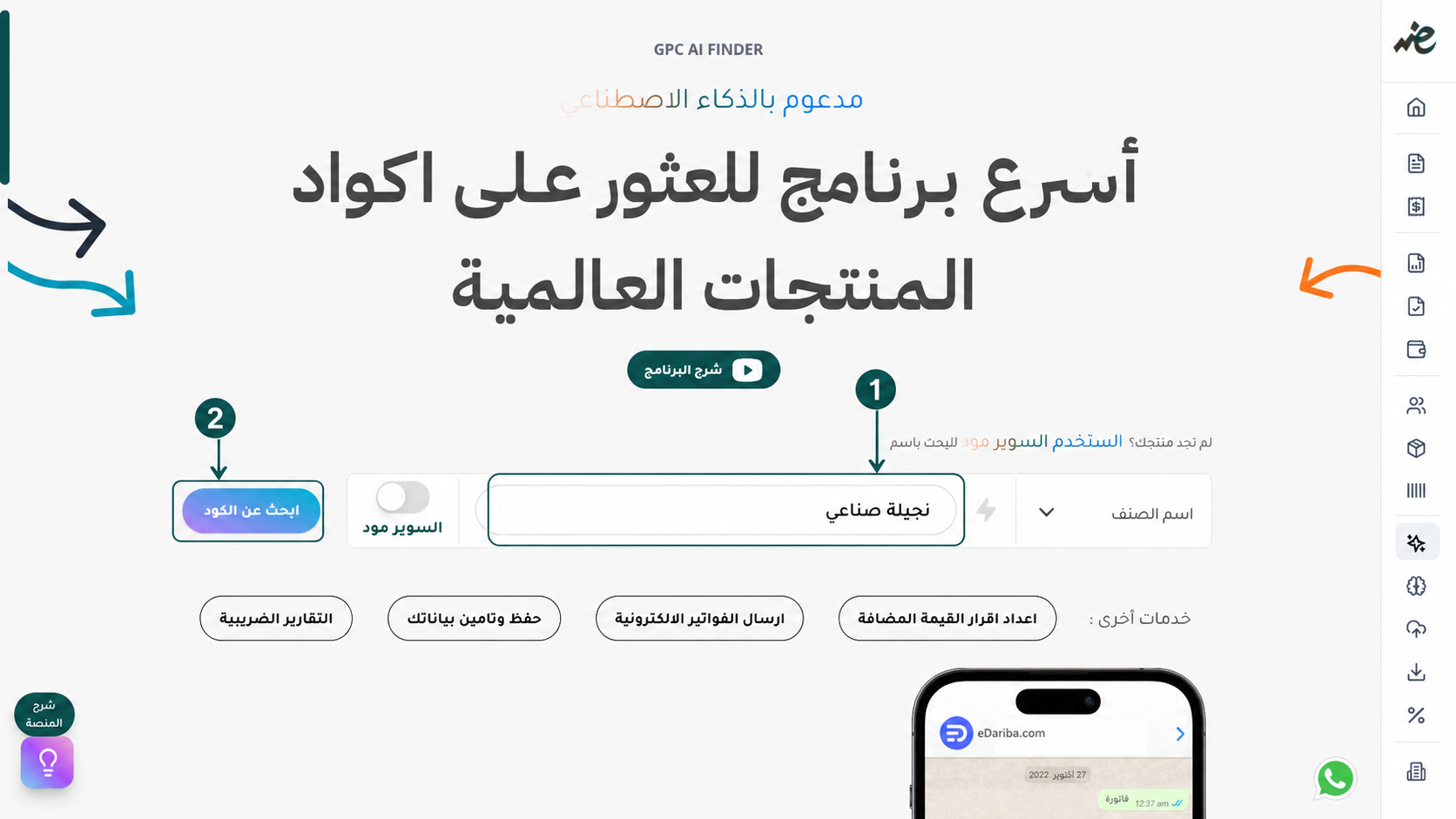 البحث الذكي عن أكواد المنتجات الضريبية للمنتجات باستخدام محرك الذكاء الاصطناعي السريع من منصة إي ضريبة (eDariba)