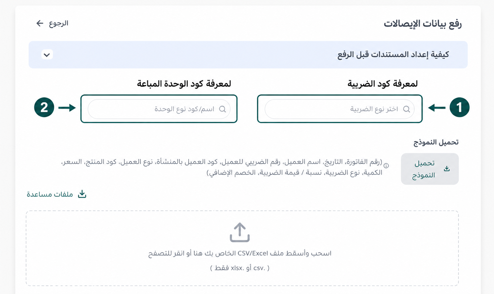 البحث الفوري والسهل عن أكواد المنتجات الضريبية وأكواد الوحدات لضمان التوافق التام مع منظومة الضرائب في منصة إي ضريبة (eDariba)