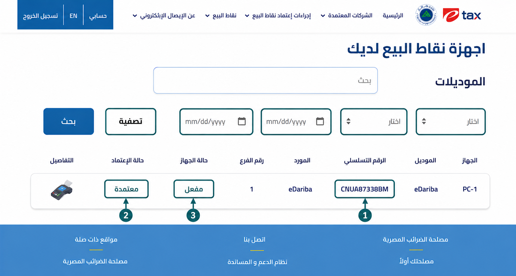 التحقق من تنشيط نقطة البيع (POS) بنجاح على البوابة الحكومية لبدء إصدار الفواتير وضمان دقة الإقرار الضريبي عبر إي ضريبة (eDariba)