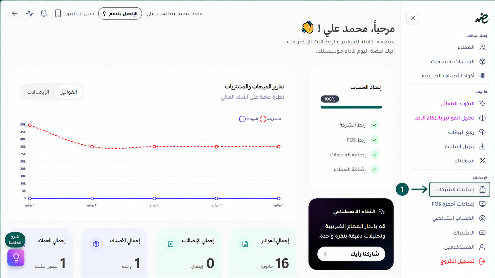 الدخول لإعدادات الشركات في إي ضريبة (eDariba) لضبط ربط الفاتورة الإلكترونية مع مصلحة الضرائب المصرية