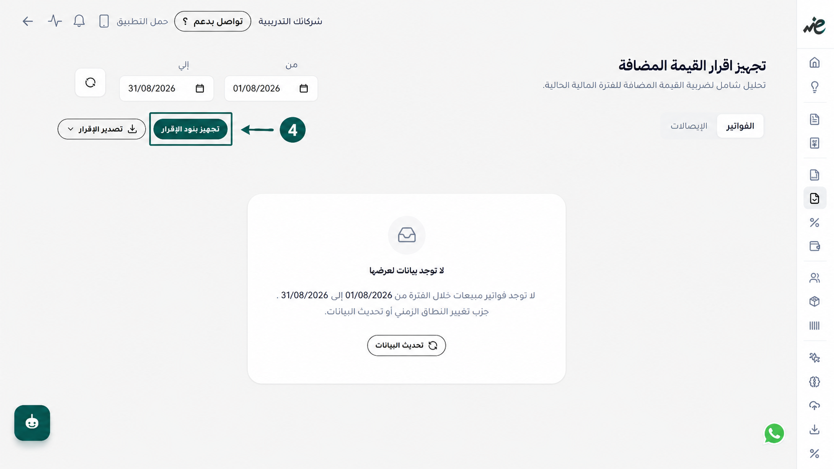الضغط على خيار تجهيز بنود إقرار القيمة المضافة لحساب المبيعات والمشتريات والضرائب آليًا عبر منصة اي ضريبة - eDariba.