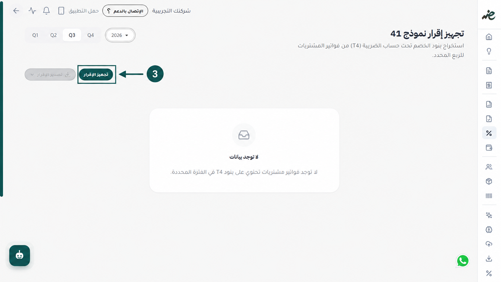 الضغط على زر تجهيز الإقرار لتجميع وفرز بيانات التعاملات الضريبية آليًا في منصة اي ضريبة - eDariba