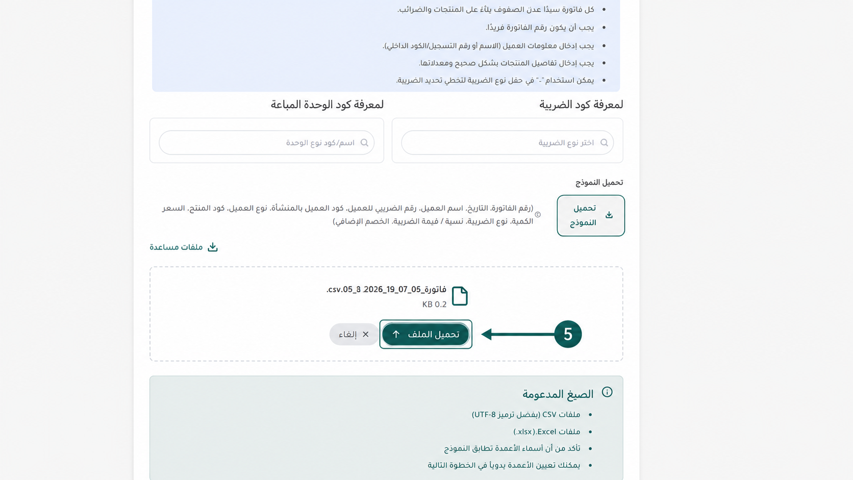 الضغط على زر تحميل الملف لبدء استيراد الفواتير واختصار وقت الإدخال اليدوي عبر منصة إي ضريبة (eDariba)