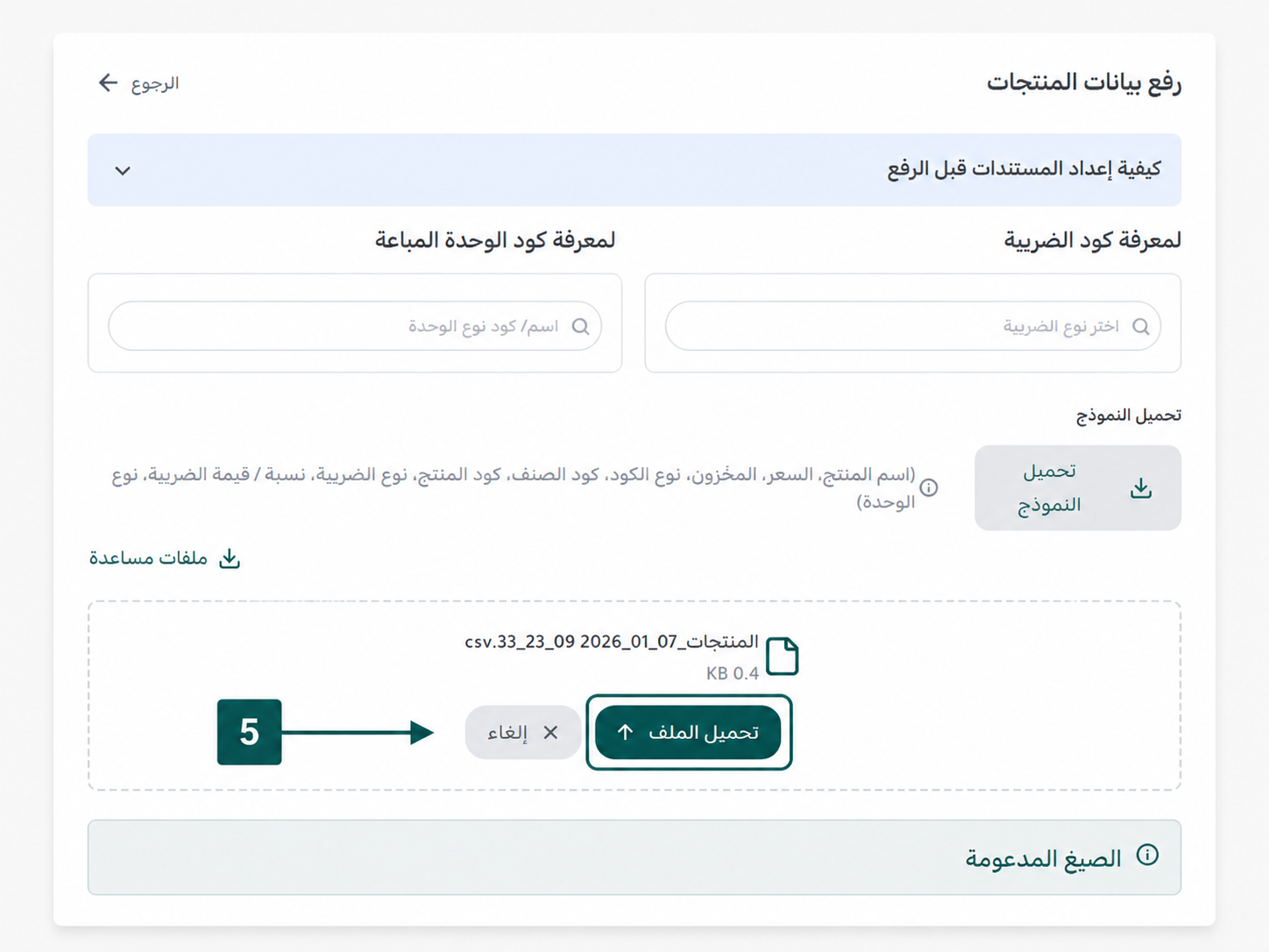 الضغط على زر تحميل الملف لبدء الفحص الآلي ومطابقة أكواد المنتجات الضريبية في نظام إي ضريبة (eDariba)