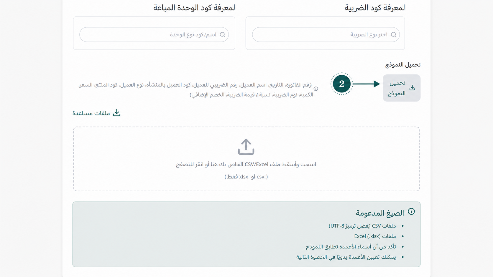 الضغط على زر تحميل النموذج للحصول على شيت الإكسيل الخاص برفع الفاتورة الإلكترونية مجمعاً في إي ضريبة (eDariba)
