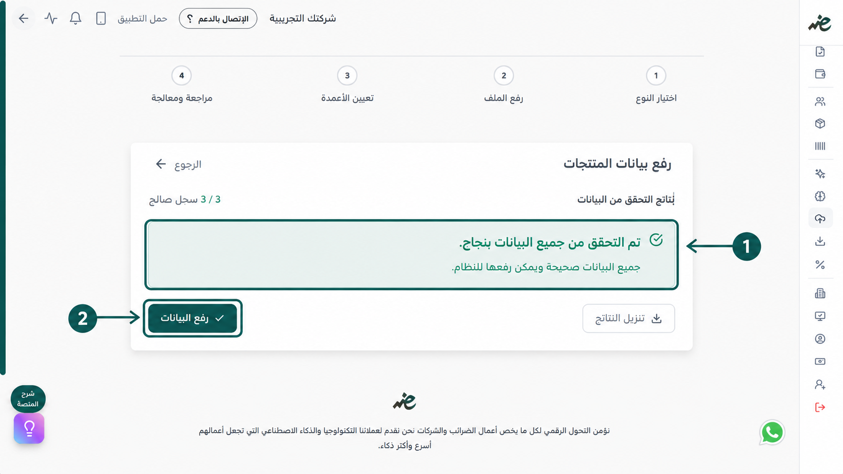 الضغط على زر رفع البيانات لحفظ السلع والخدمات نهائياً بعد نجاح الفحص التلقائي لملفك في إي ضريبة (eDariba)