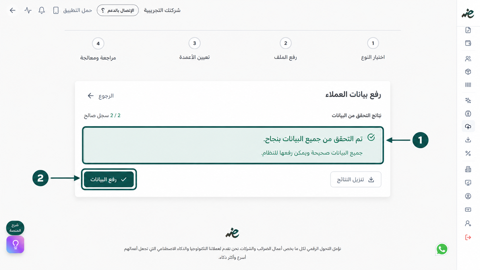 الضغط على زر رفع البيانات لحفظ قائمة العملاء بعد نجاح عملية التحقق الفوري في إي ضريبة (eDariba)