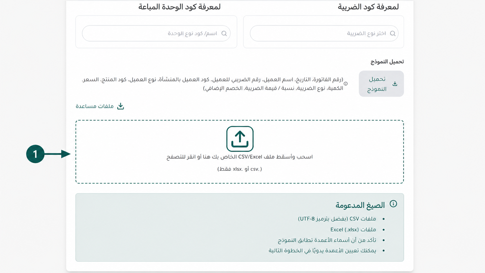 النقر على أيقونة رفع الملف لاختيار شيت الإكسيل المجهز ببيانات الفواتير لتسجيلها في إي ضريبة (eDariba)