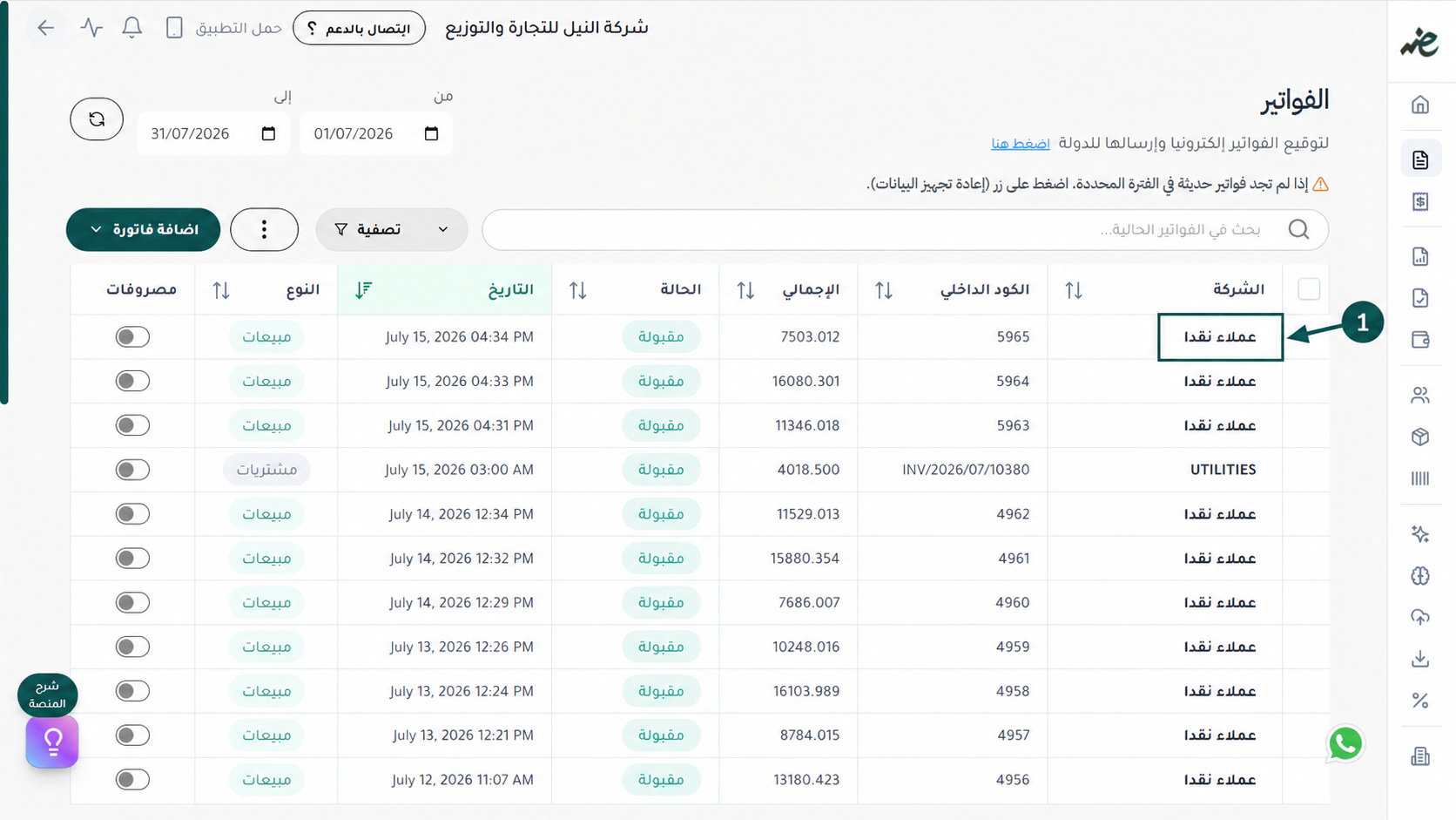 النقر على اسم العميل لفتح خيارات التحكم بالفواتير المقبولة وإجراء التعديلات اللازمة في إي ضريبة (eDariba)