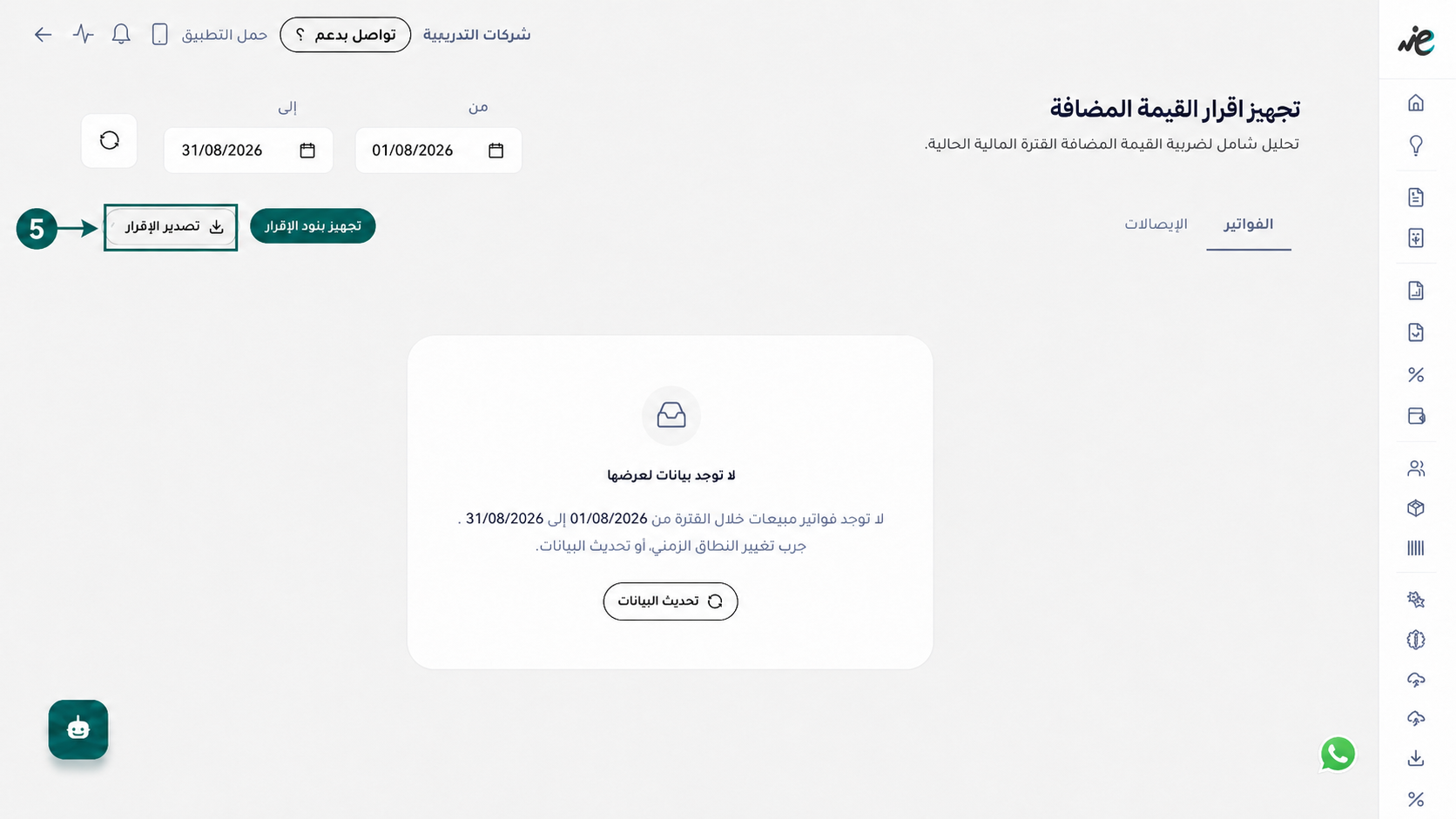 النقر على زر تصدير الإقرار الضريبي لاستخراج ملف ضريبة القيمة المضافة من منصة اي ضريبة - eDariba.