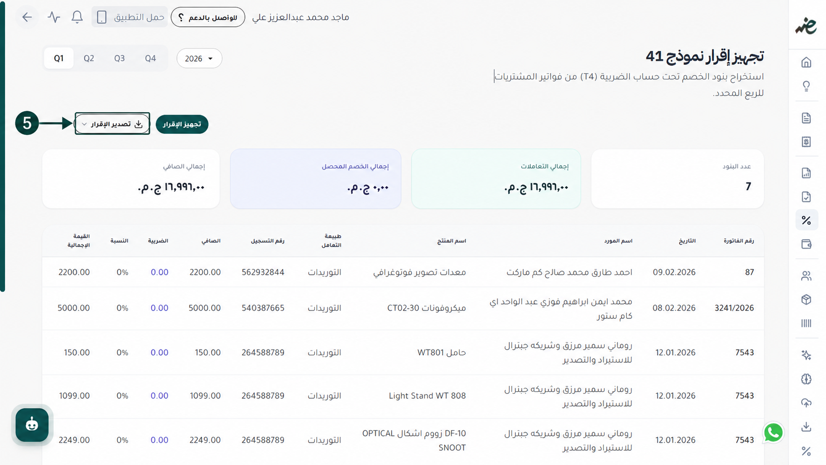 النقر على زر تصدير الإقرار لاستخراج ملف نموذج 41 الضريبي المعتمد من منصة اي ضريبة - eDariba.
