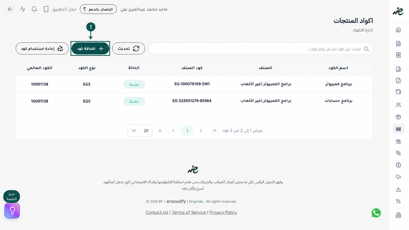 بدء إضافة كود منتج جديد تماماً عبر منصة إي ضريبة (eDariba) لتنظيم السلع وإصدار الإيصال الإلكتروني القانوني للعملاء بكل سهولة وأمان