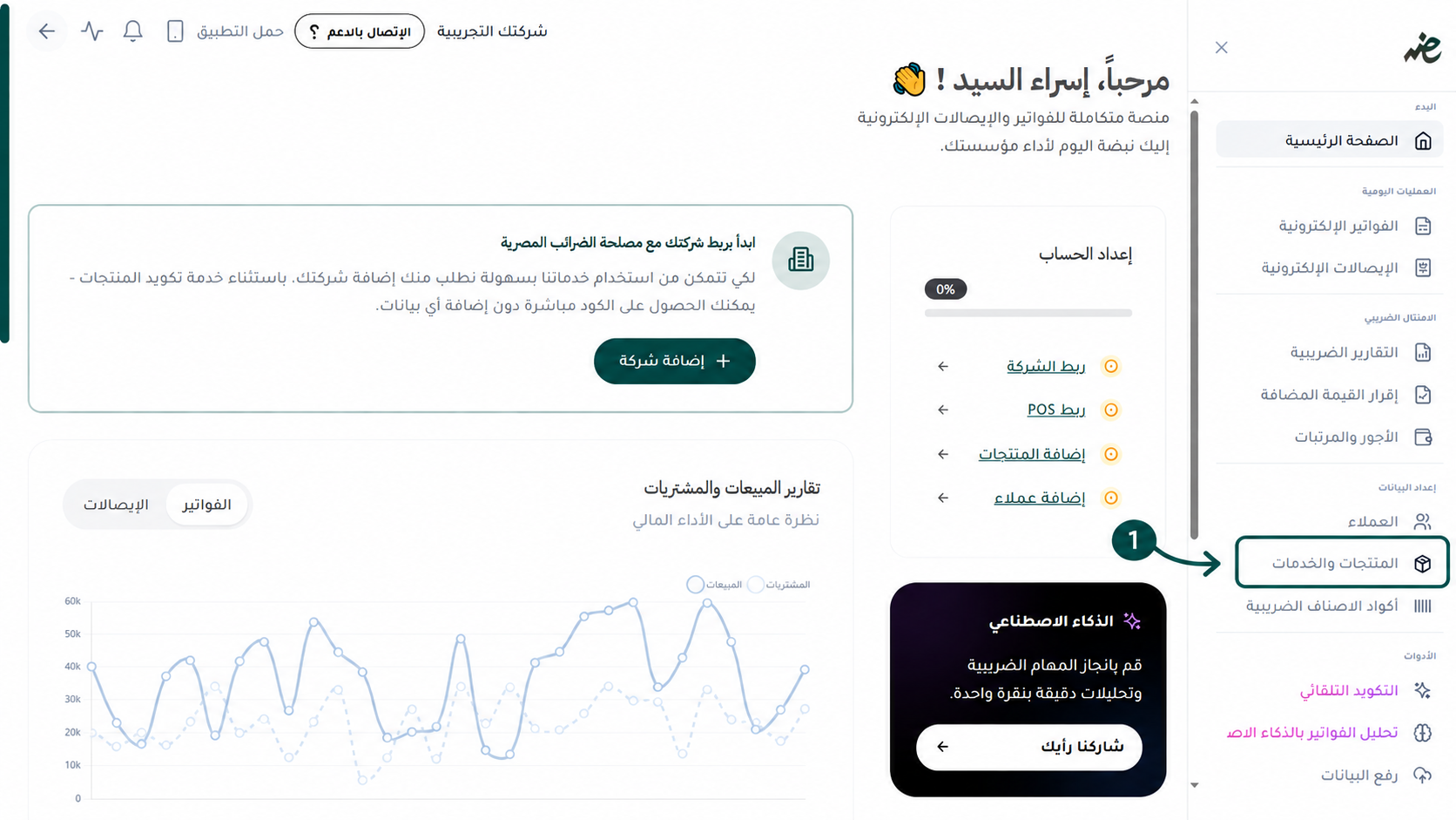 تجهيز المنتجات في منصة إي ضريبة (eDariba) لبدء إصدار الفاتورة الإلكترونية بسهولة