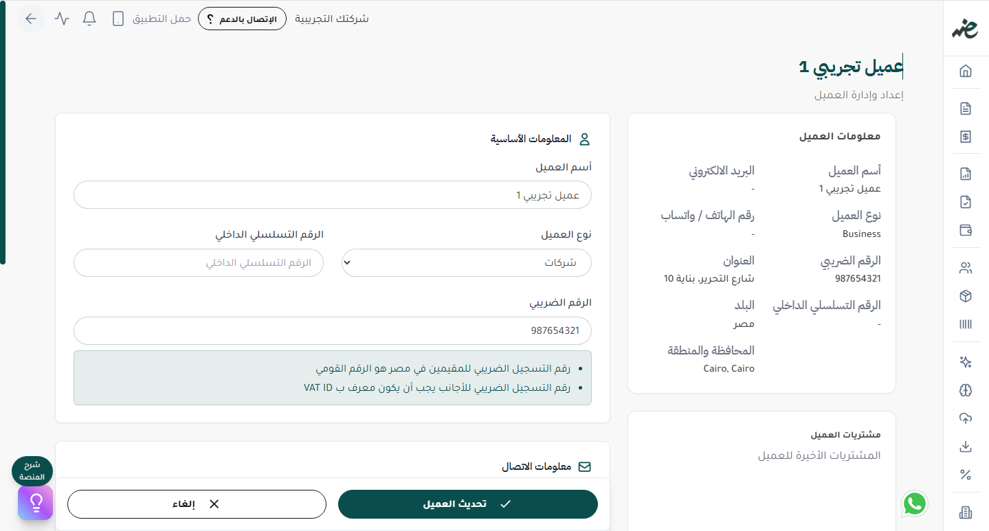 تحديث بيانات العملاء للفواتير والإيصالات الإلكترونية على منصة eDariba