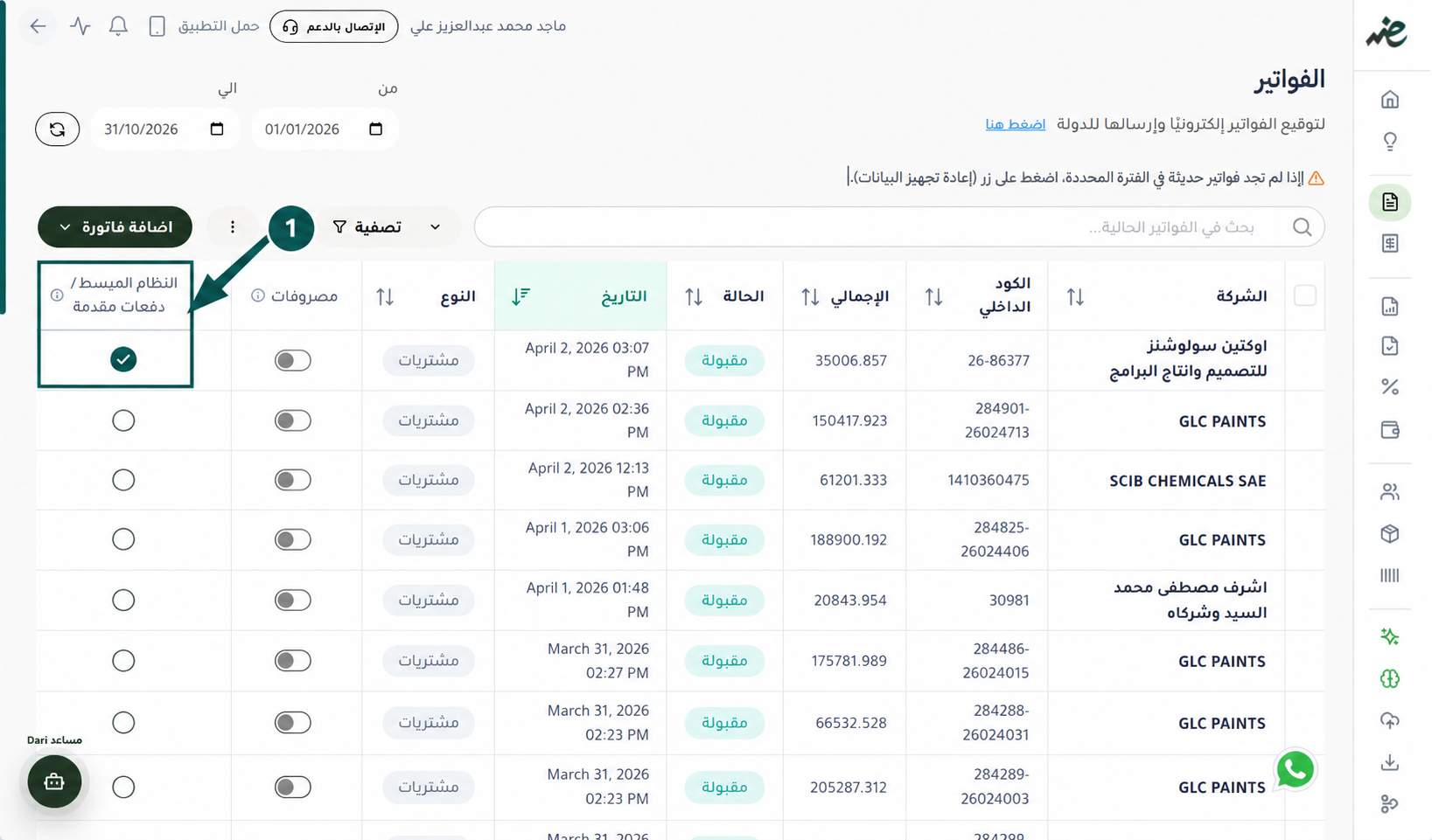 تحديد الفاتورة ضمن عمود النظام المبسط والدفعات المقدمة في eDariba