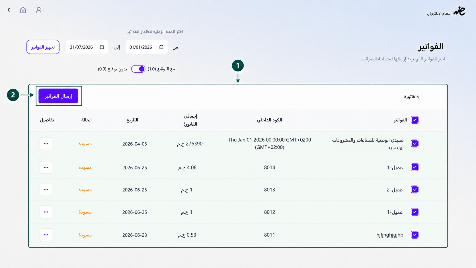 تحديد الفواتير وإرسالها بضغطة واحدة باستخدام الختم الإلكتروني الخاص بشركتك في إي ضريبة (eDariba)