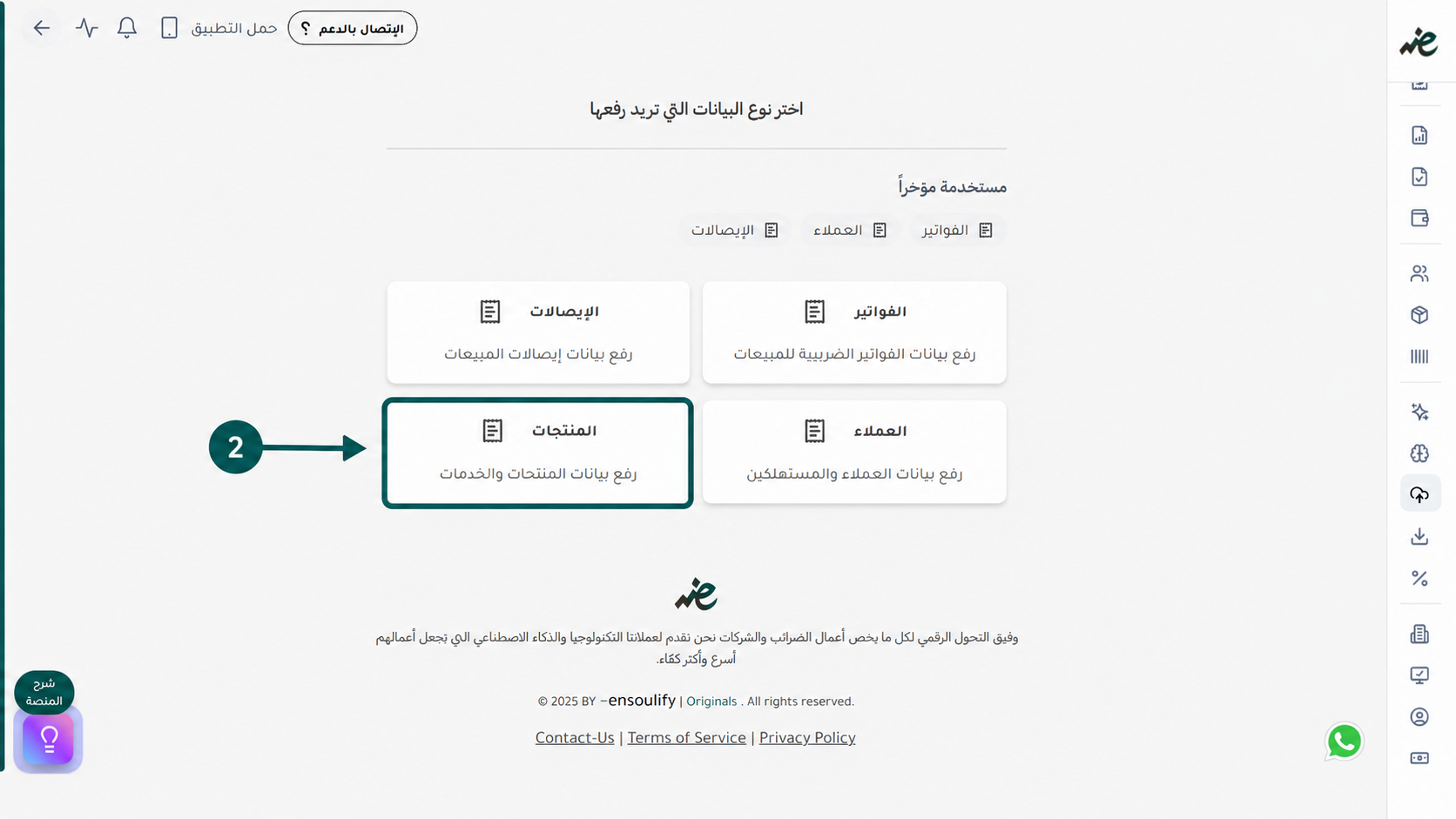 تحديد خيار المنتجات لبدء تجهيز السلع والخدمات وربطها مع منظومة الفاتورة الإلكترونية عبر منصة إي ضريبة (eDariba)