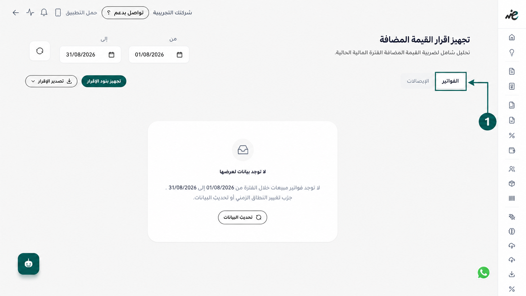تحديد مصدر بيانات إقرار القيمة المضافة بين الفواتير أو الإيصالات الإلكترونية عبر منصة اي ضريبة - eDariba