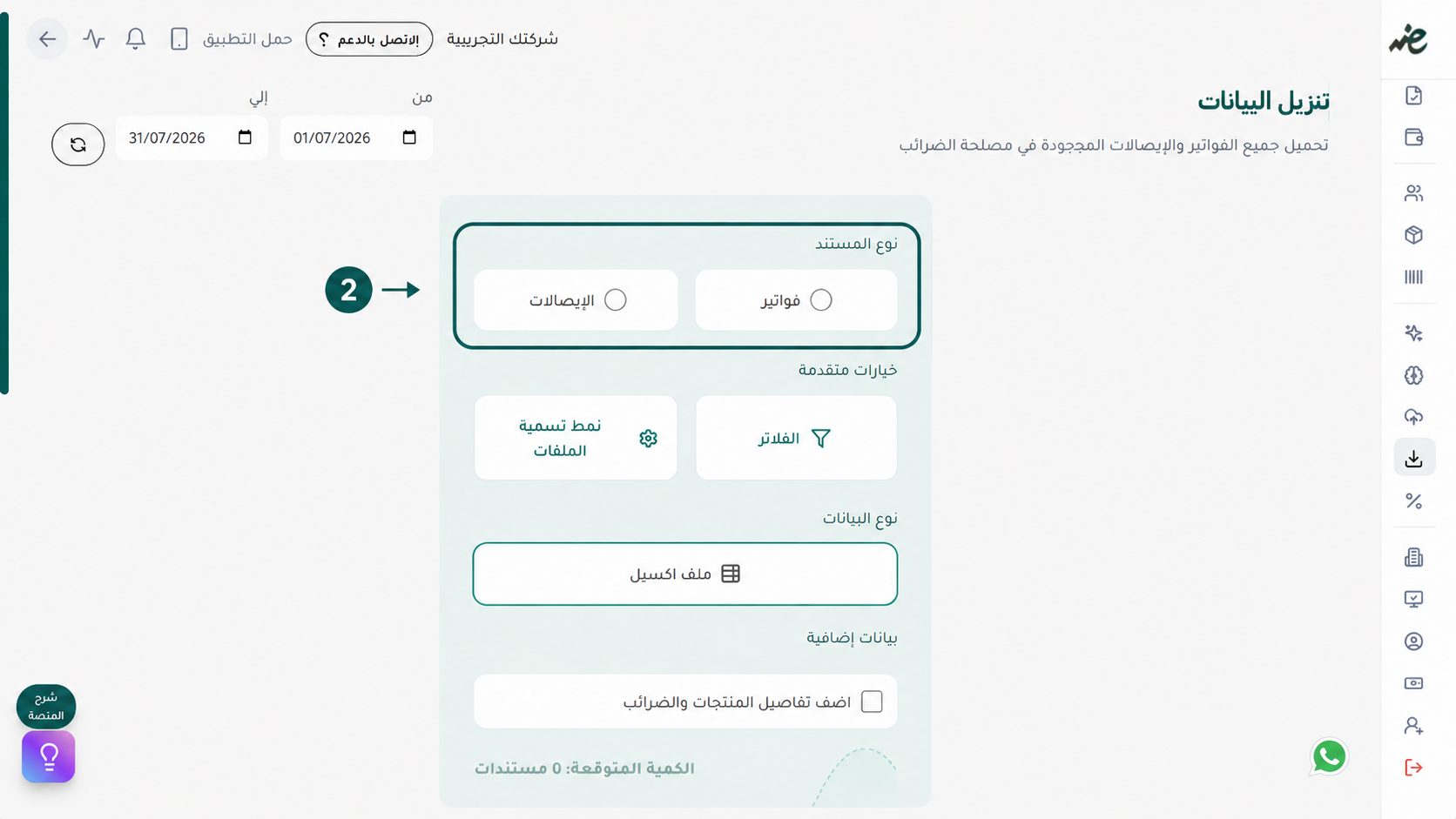 تحديد نوع المستندات (الفاتورة الإلكترونية أو الإيصال الضريبي) عبر منصة إي ضريبة (eDariba) لتسهيل الفلترة والتصنيف للشركات والمحاسبين