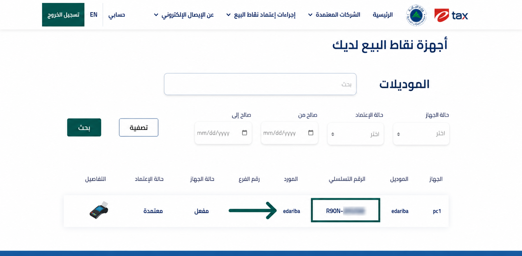 تحديد واستخراج الرقم التسلسلي (السيريال نمبر) الخاص بالمنشأة لتفعيل الإيصال الضريبي على منصة إي ضريبة (eDariba)
