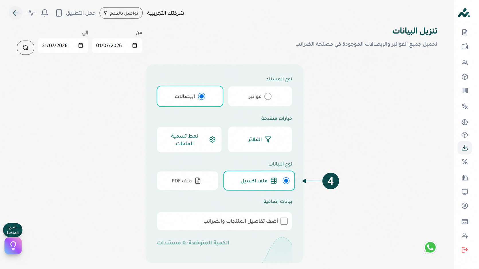 تحميل الإيصالات الإلكترونية بصيغة إكسيل (Excel) من منصة إي ضريبة (eDariba)