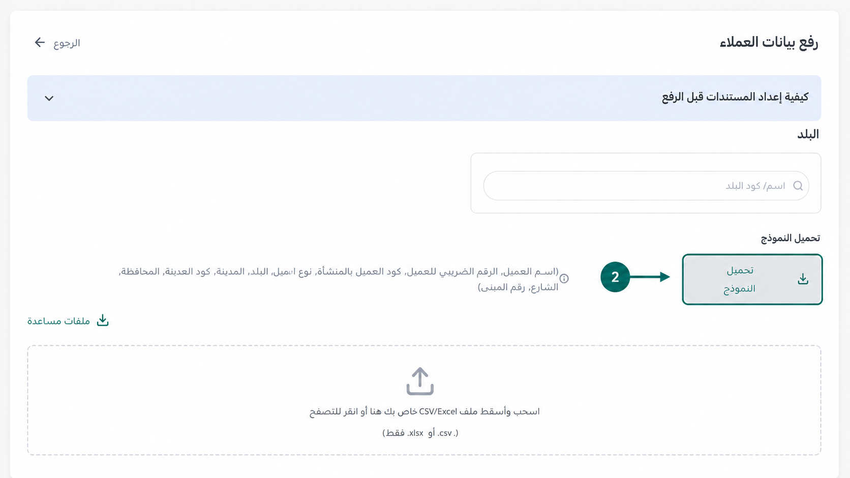 تحميل نموذج الإكسيل الجاهز لإدخال بيانات العملاء دفعة واحدة وبشكل منظم في إي ضريبة (eDariba)