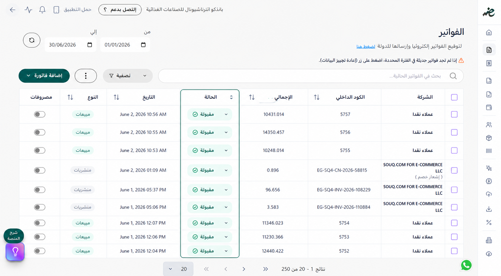تحول حالة الفواتير الإلكترونية إلى فاتورة مقبولة ومسجلة رسمياً لدى مصلحة الضرائب المصرية عبر إي ضريبة (eDariba)