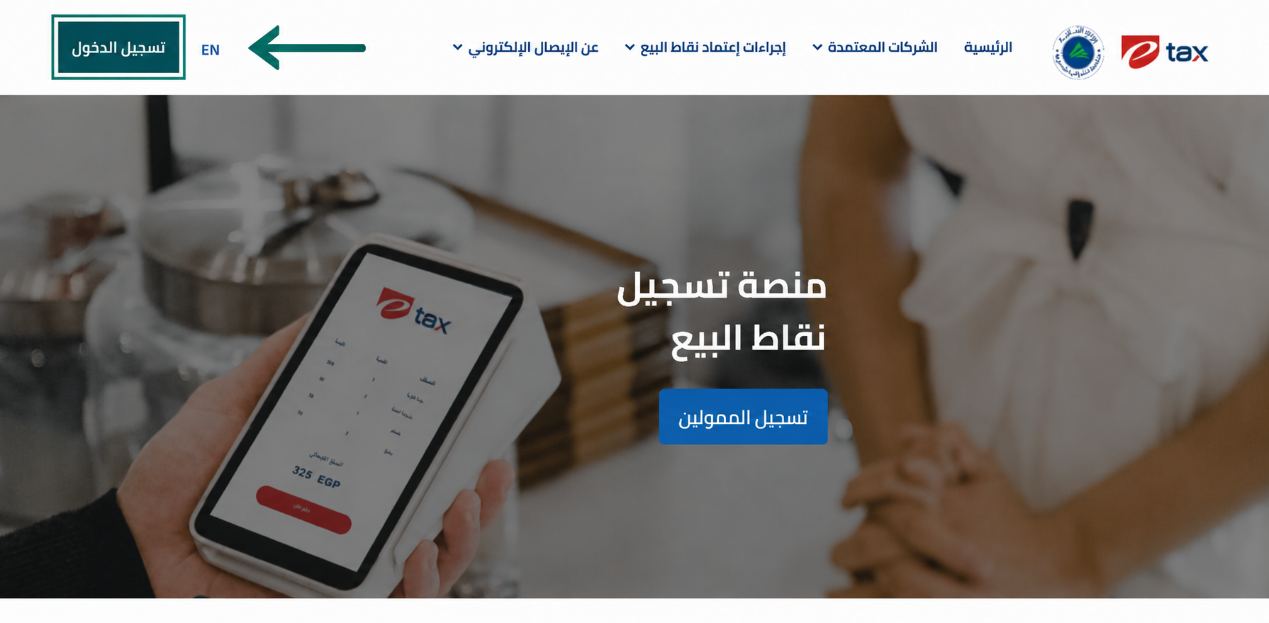 تسجيل الدخول إلى بوابة الـ POS التابعة لمصلحة الضرائب لاسترداد بيانات التوثيق الخاصة بمنصة إي ضريبة (eDariba)