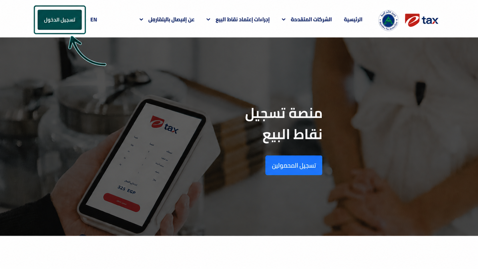 تسجيل الدخول إلى بوابة نقاط البيع بمصلحة الضرائب المصرية لتهيئة النظام وربط منظومة الإيصال الإلكتروني عبر منصة إي ضريبة (eDariba)