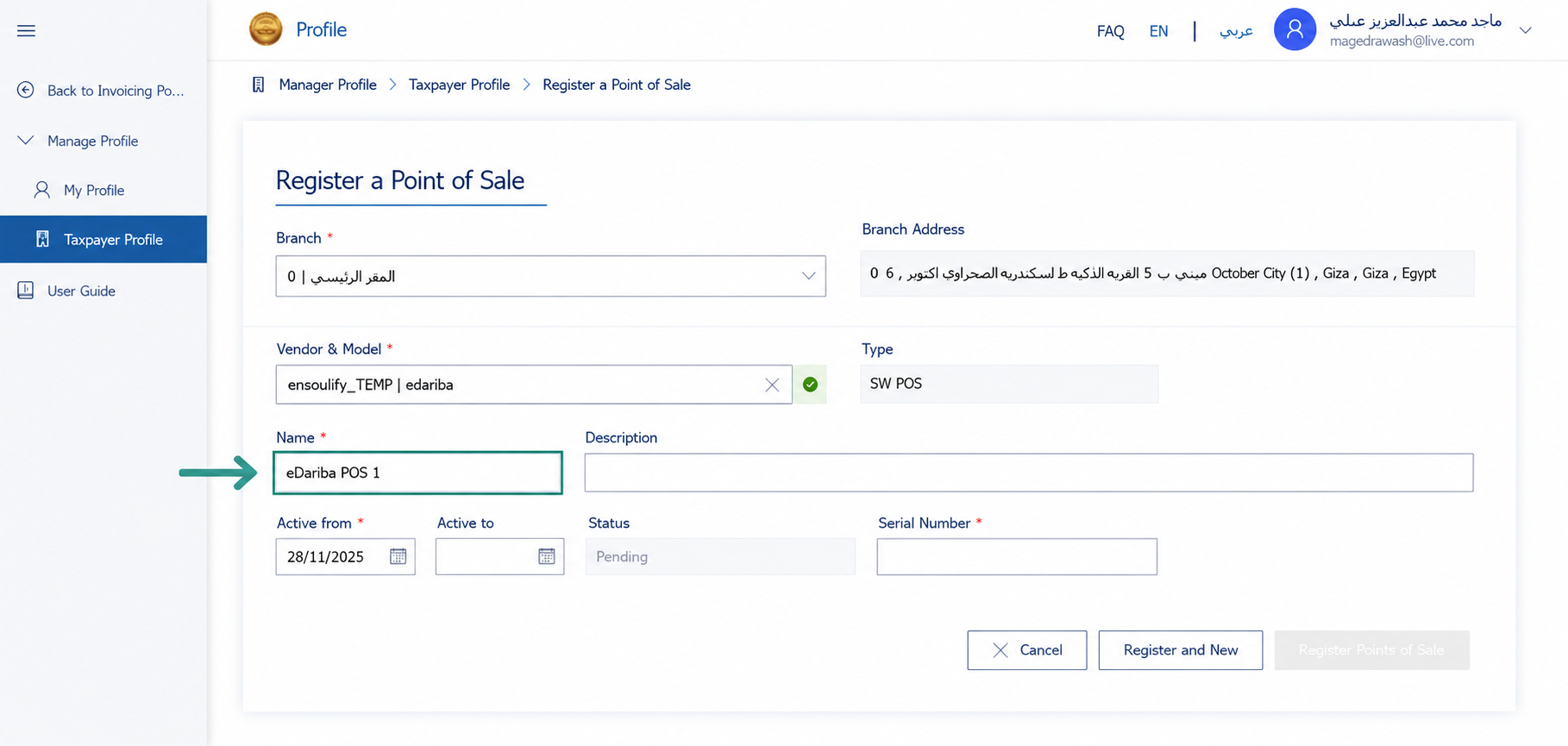 تسمية جهاز نقاط البيع الافتراضي لسهولة المتابعة وحصر المخزون في فروع الشركة بالتكامل مع منصة إي ضريبة (eDariba)