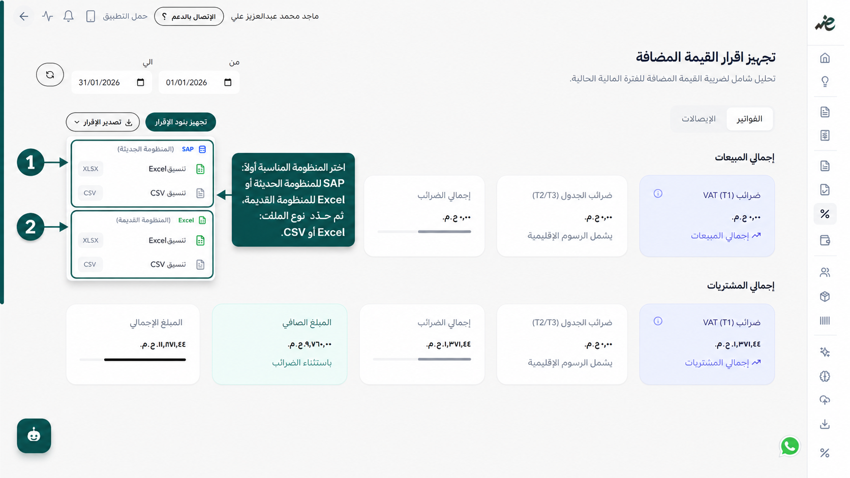 تصدير إقرار القيمة المضافة بصيغة Excel أو CSV للمنظومة الجديدة والقديمة عبر منصة اي ضريبة - eDariba.