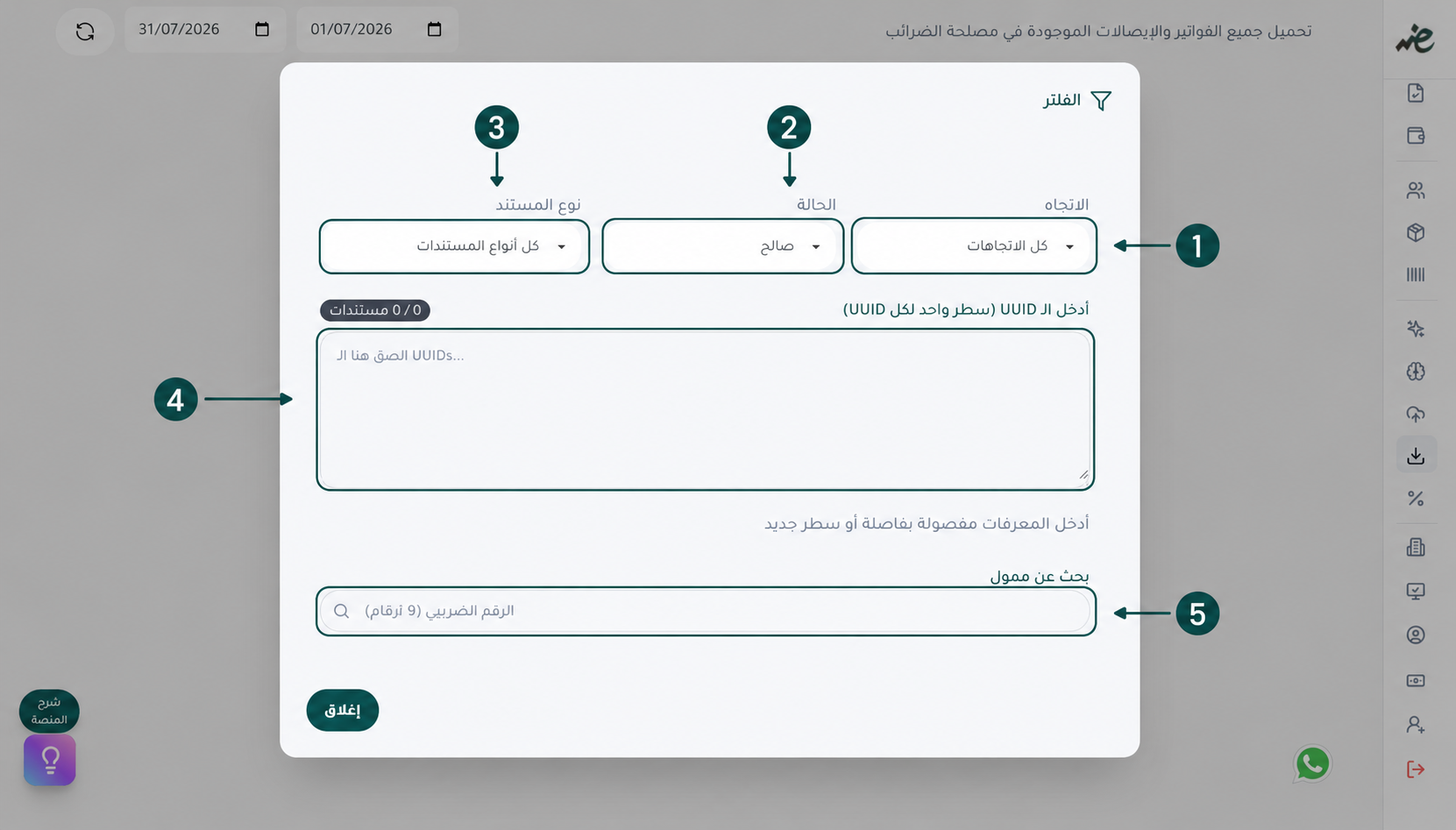تصفية الفواتير حسب نوع المعاملة (مبيعات ومشتريات) وحالة المستند عبر منصة إي ضريبة (eDariba)  والرقم الضريبي للممول