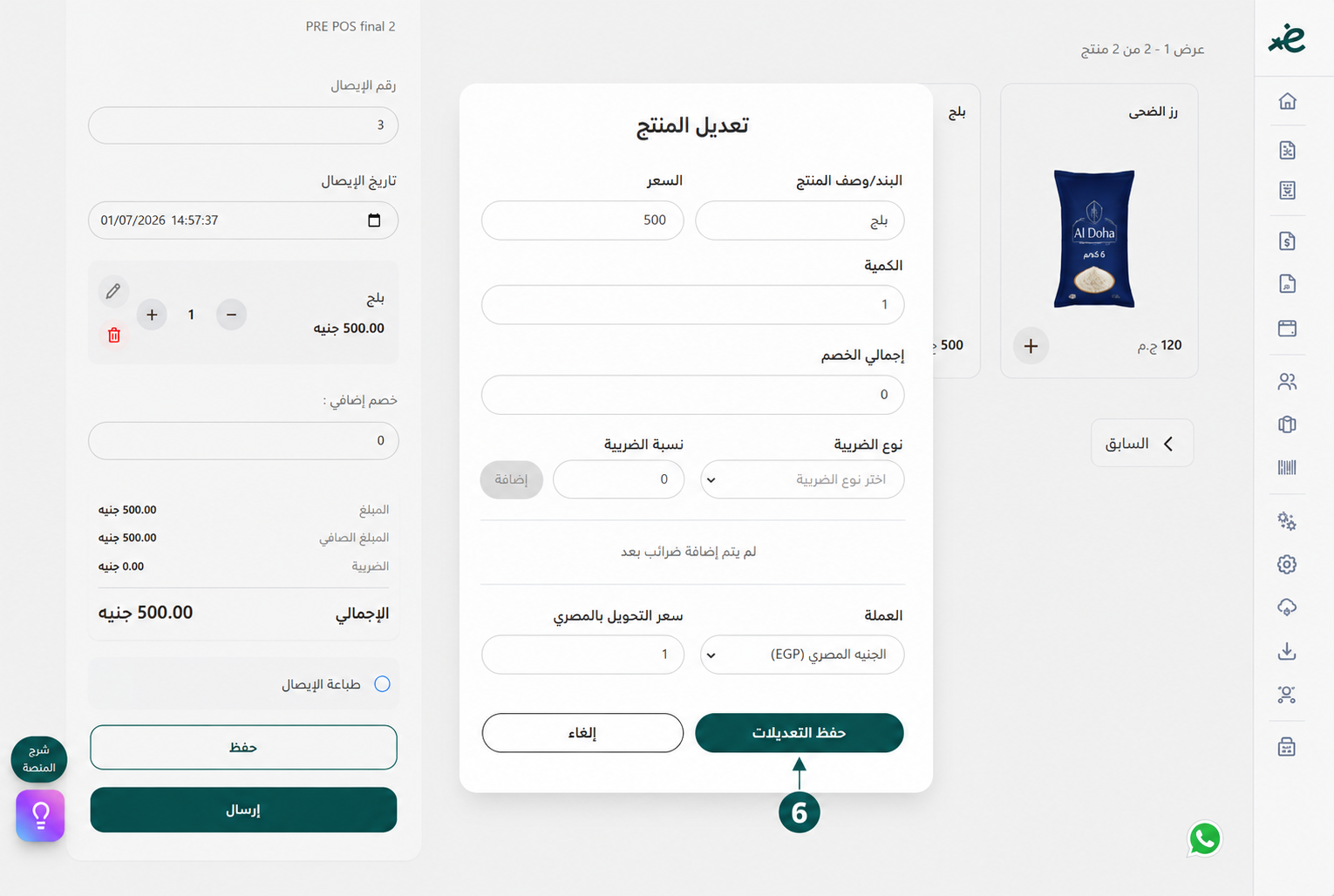 تعديل تفاصيل المنتج وحفظ التغييرات في شاشة التعديل عبر إي ضريبة (eDariba)